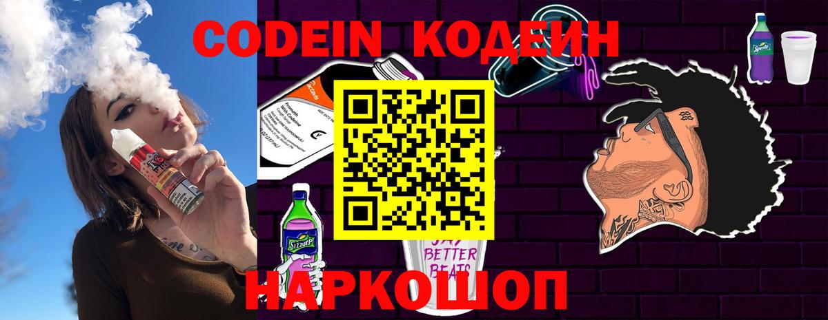 Кодеиновый сироп Lean Purple Drank  Вход с VPN  Анжеро-Судженск 